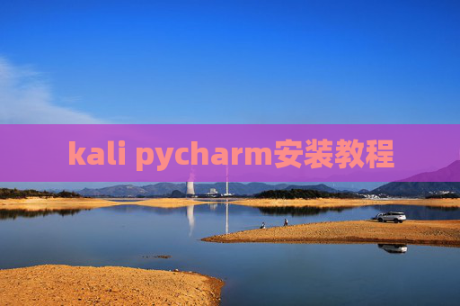 kali pycharm安装教程